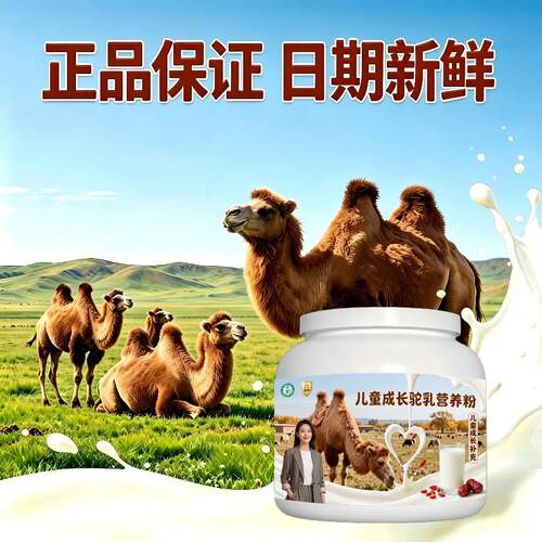 儿童驼乳粉日常冲饮零蔗糖温和驼奶粉牧场官方品牌专用