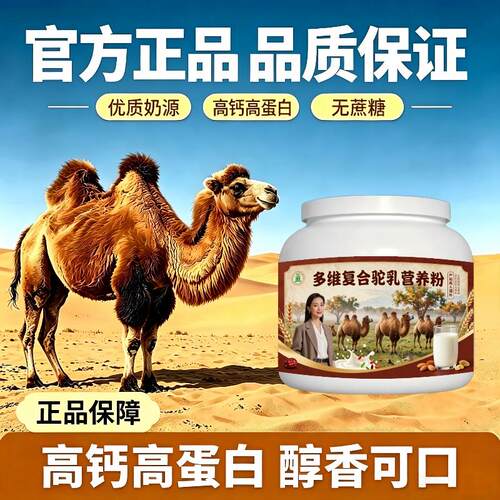 多维驼乳粉睡前饮用零蔗糖骆驼营养粉沙漠官方品牌初乳配方
