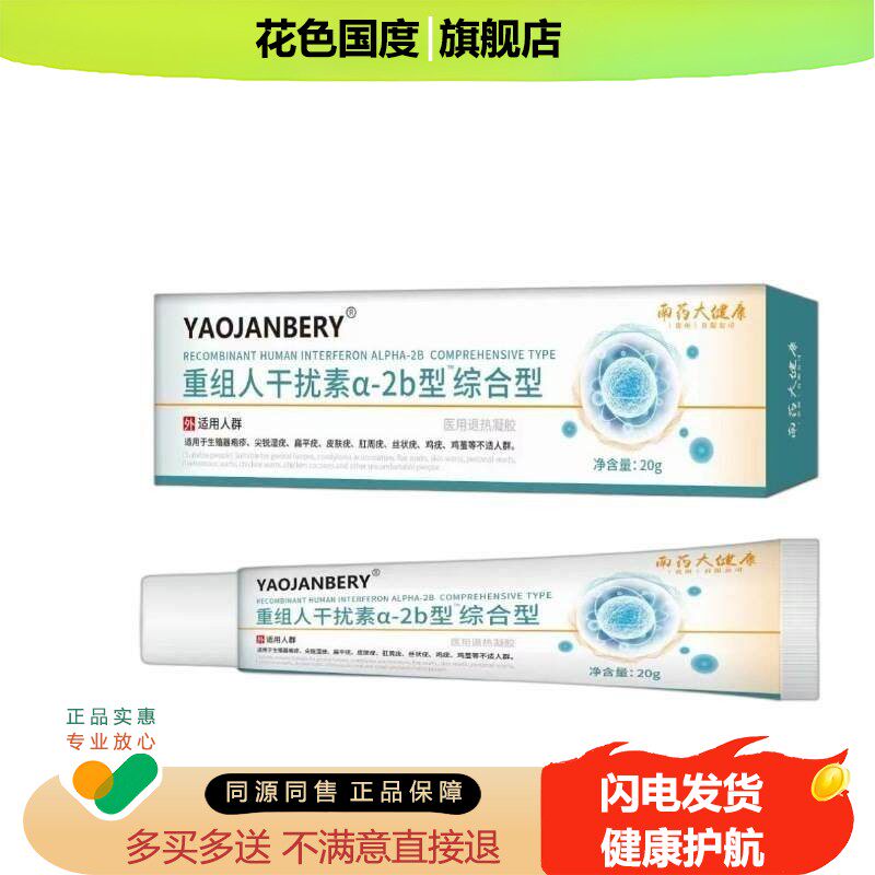 重组人干扰素a2b抑菌凝胶b2凝胶正品20g皮肤外用2b软膏综合型