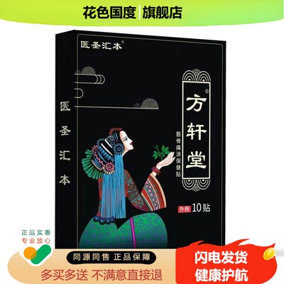 正品医圣汇本筋骨痛消保健贴10贴/盒