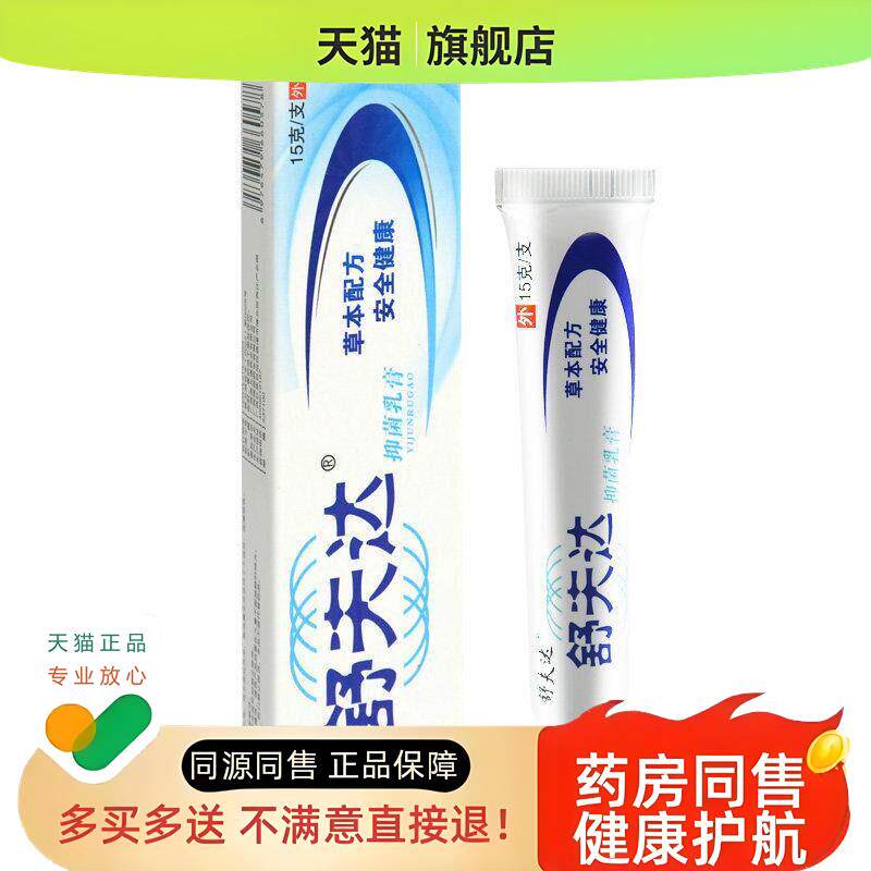【买 1送1 买 2送3】舒夫达乳膏皮肤外用草本软膏15g