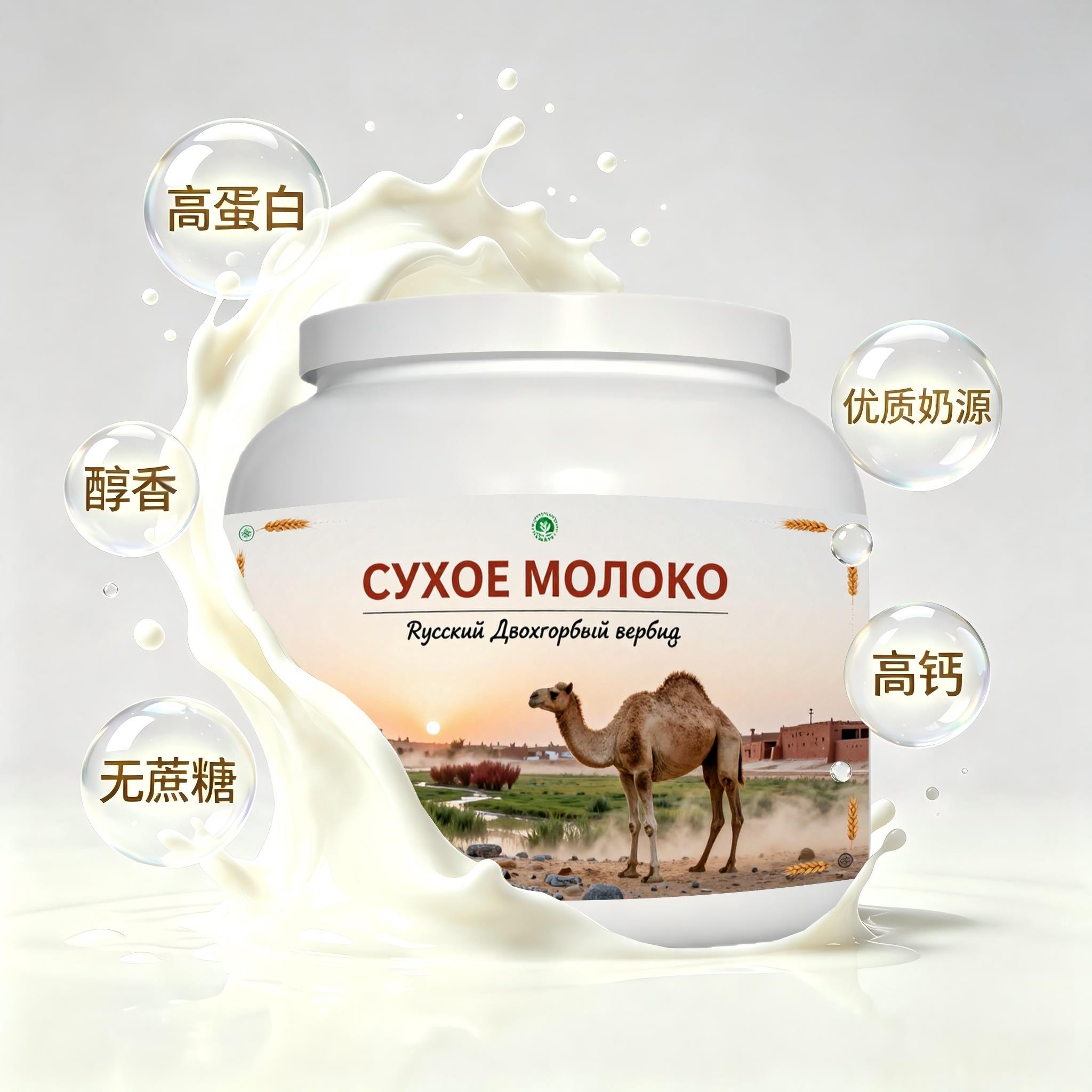 俄罗斯原装进口优良奶源脱脂驼奶粉午后补给上班族冲泡易化送搭档