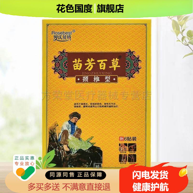 买2送1】罗氏贝特苗芳百草颈椎型远红外磁疗贴6贴盒腰椎肩周骨质