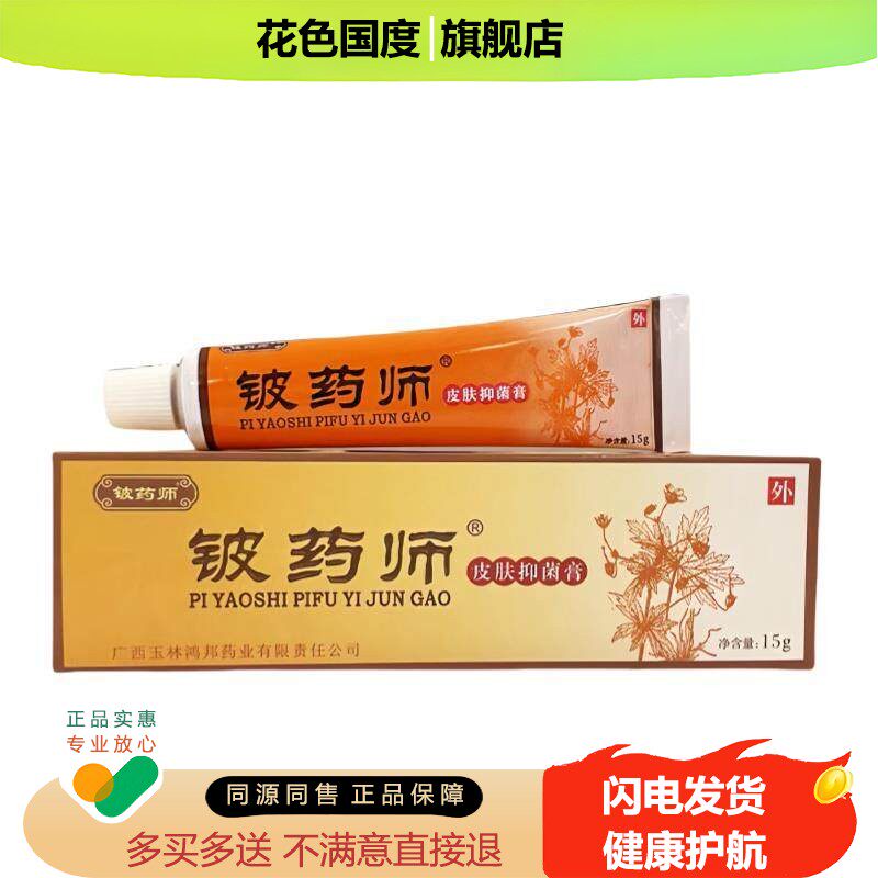 正品旗舰店皮肤抑菌膏手脚真菌杀菌皮师皮肤外用草本软膏