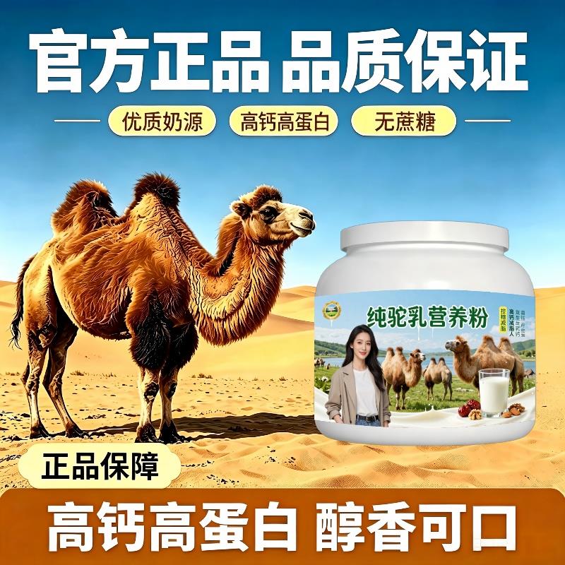 纯驼乳粉居家食补高钙高蛋白驼乳粉沙漠有机100%正宗初乳配方