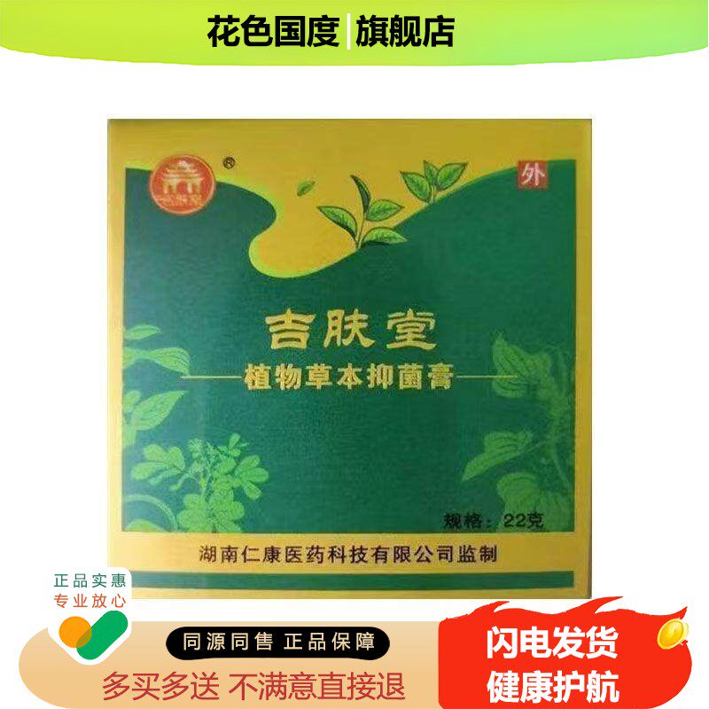 正品吉肤堂草本抑菌膏皮肤瘙痒外用乳膏22克