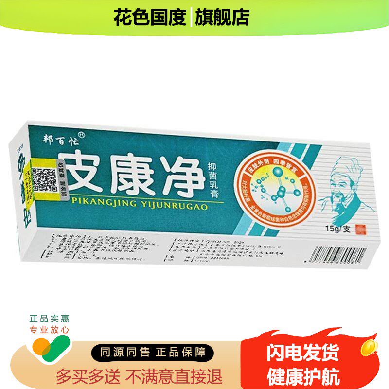 【正品3盒15元】邦百忙皮康净抑菌乳膏 正品皮肤抑菌软膏
