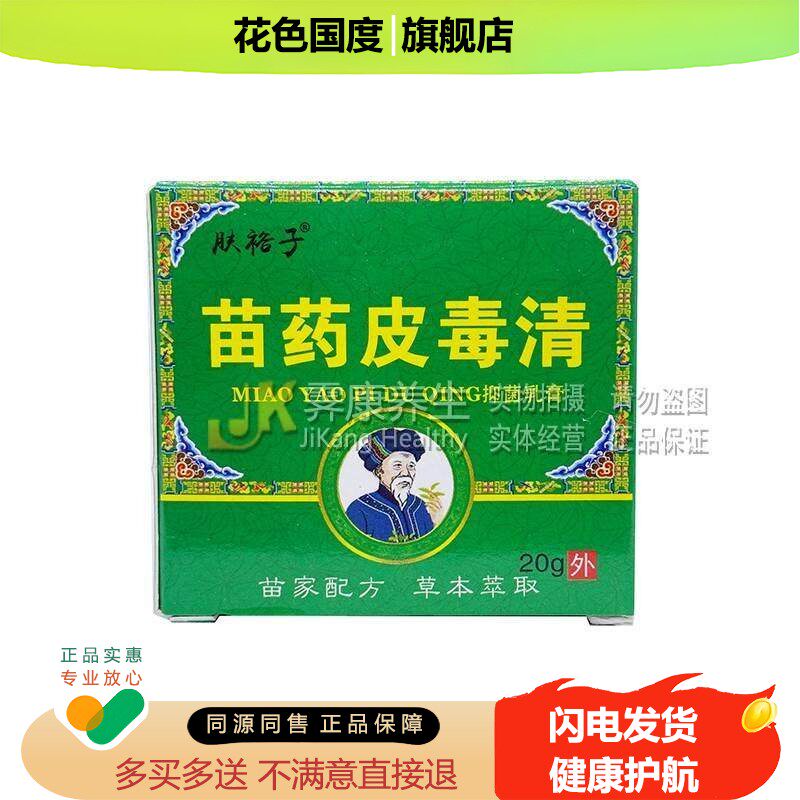 买1送1肤裕子苗药皮毒清20克抑菌乳膏皮肤外用洁肤霜四季皆宜正品