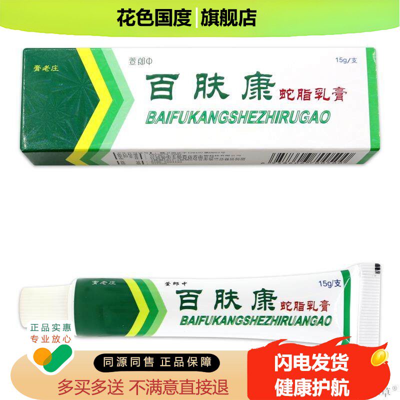 膏老庄萱郎中百肤康蛇脂乳膏15g/支【天猫正品】皮肤外用乳软膏