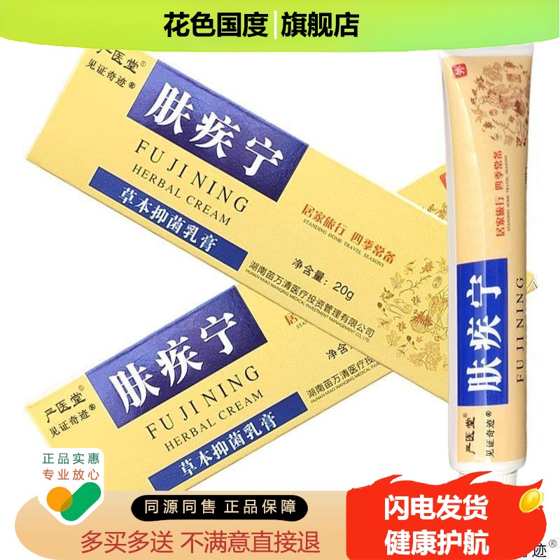严医堂肤疾宁草本抑菌乳膏20g/支正品夫疾宁皮肤外用软膏见证奇迹