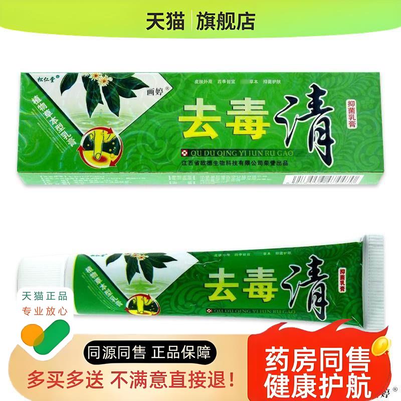 松仁堂去毒清乳膏皮肤湿毒红肿过敏外用肤毒净护理