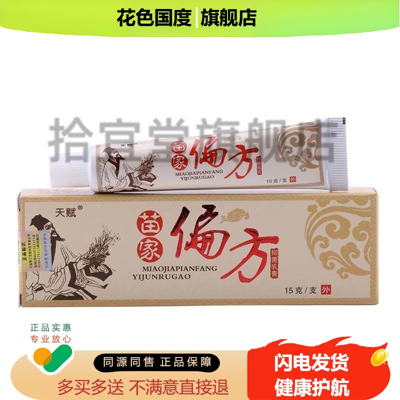 天赋苗家偏方中药乳膏草本乳膏抑菌止痒正品包邮买二送一旗舰店