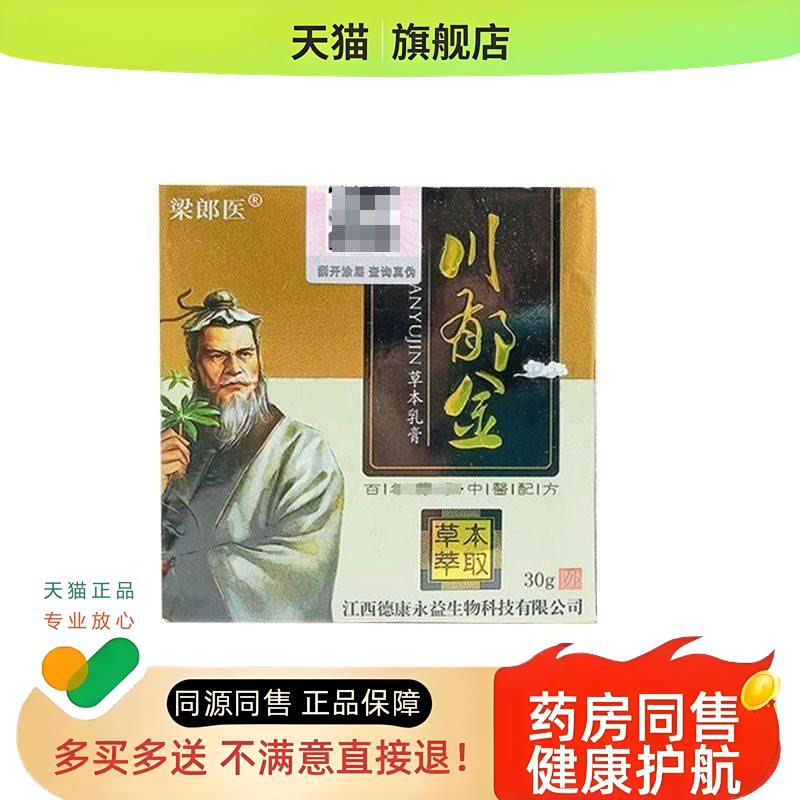 买2送1/买3送2】川郁金草本乳膏30g/盒