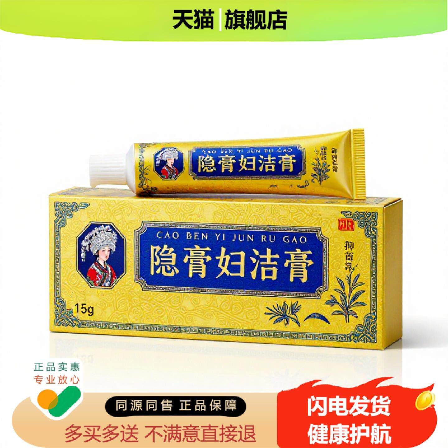 买1赠1隐膏妇洁膏官方正品止痒止痛独家传承进口配方私密骨折