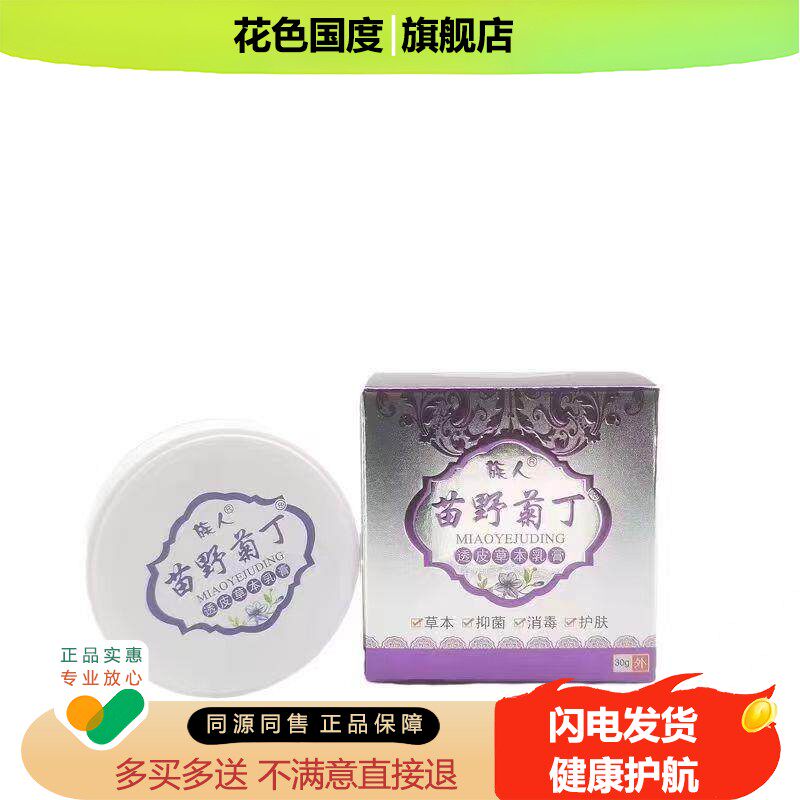 正品族人苗野菊丁透皮草本乳膏儿童装婴幼儿皮肤外用抑菌软膏