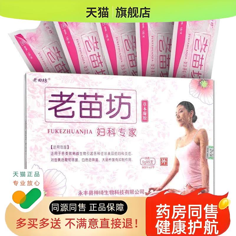 老田坊老苗坊妇科专家草本凝胶5支装 女性私处护理保密发
