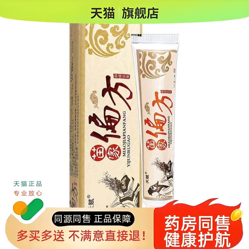 3支15】苗家偏方乳膏 天赋苗家偏方中药乳膏皮肤外用草本乳膏