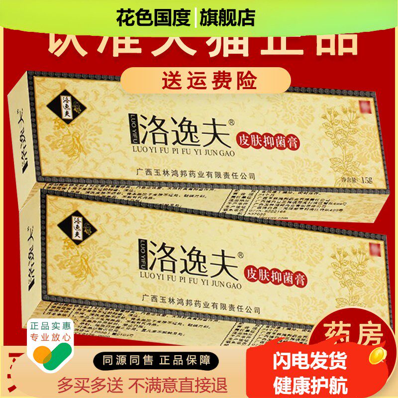 JJT官方正品洛逸夫霜剂抑菌乳膏皮肤外用草本旗舰店非药软膏