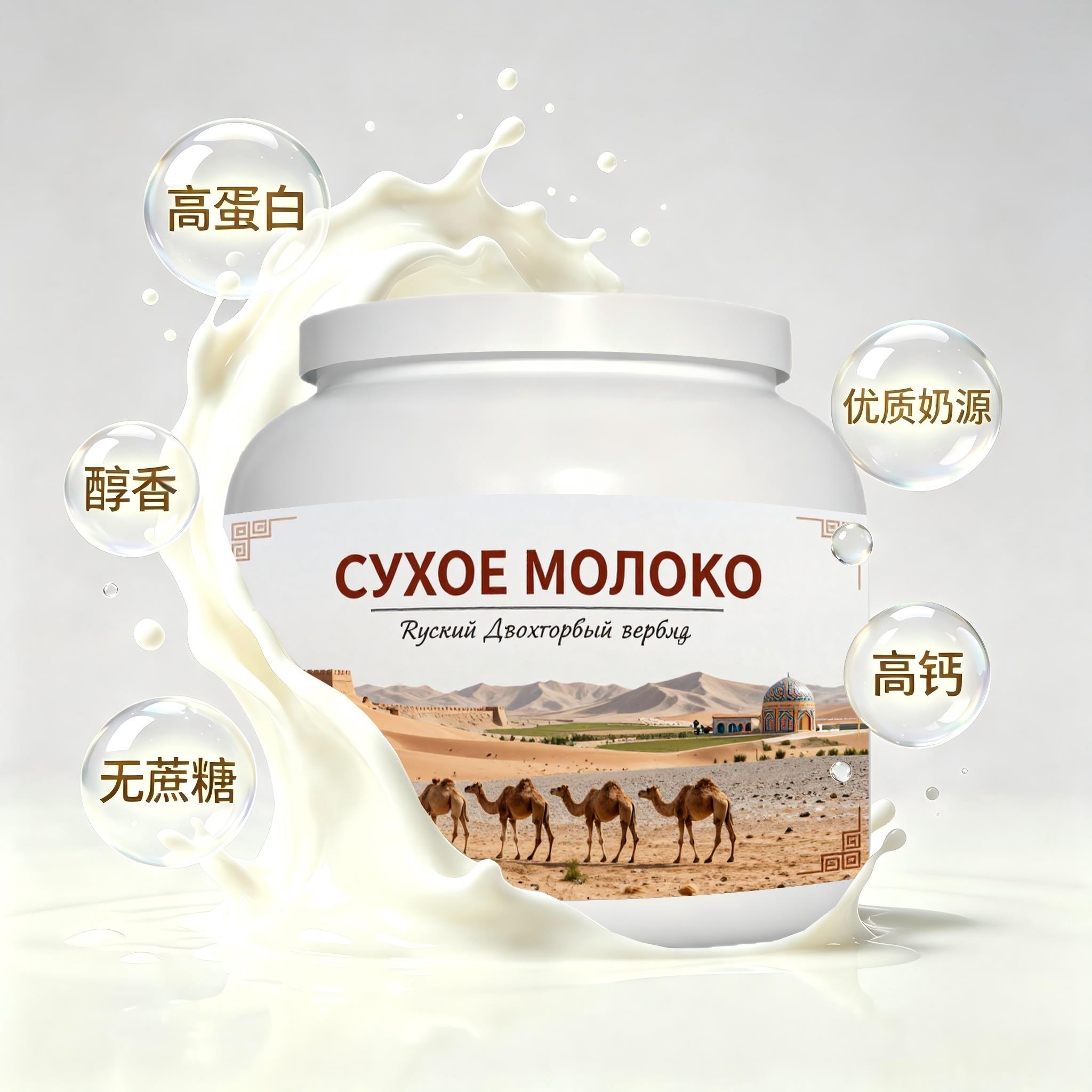俄罗斯原装进口优选奶源多维复合驼奶粉加餐睡前小食送搭档送亲友