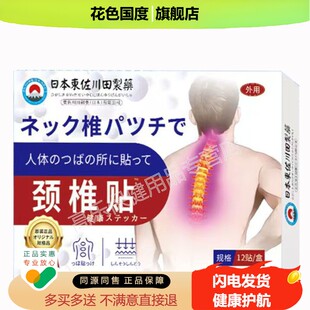 【买2送1，买5送3】正品 日本东佐川田制药颈椎贴 12贴/盒外用Z