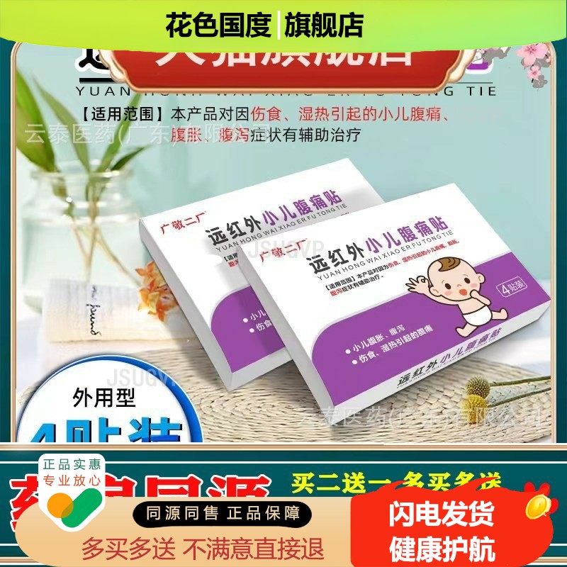 广敬二厂远红外小儿腹痛贴儿童宝宝腹胀伤食湿热腹痛贴4贴装