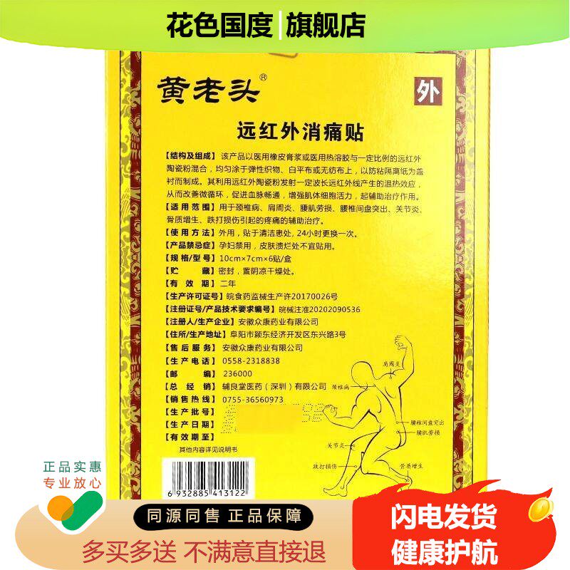 黄老头远红外消痛贴6贴颈椎肩周腰肌劳损腰椎间盘突出骨质增生贴