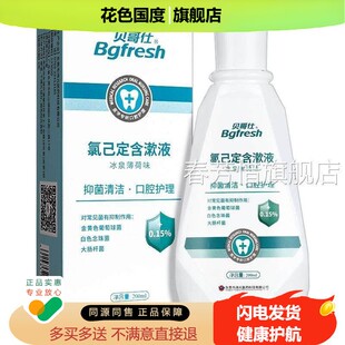 贝哥仕氯已定含漱液200ml于口腔护理抑用菌清洁旗舰店药大房gl
