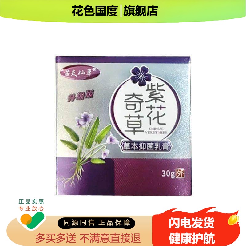 【2盒36元】苗夫仙草紫花奇草草本乳膏30g/盒 正品