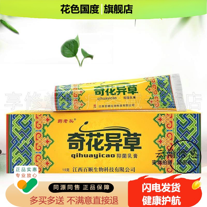 【2送1/3送2】药老头奇花异草抑菌乳膏15g喷剂抑菌液30ml/盒