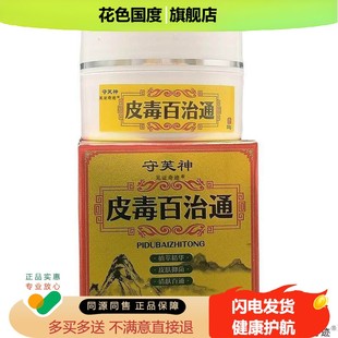 守芙神皮毒百治通草本抑菌乳膏30g/盒官方正品旗舰店植物萃取软膏