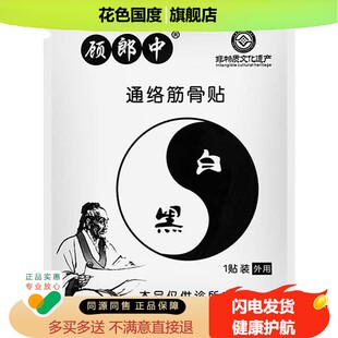 【认准顾郎中旗舰店 】顾郎中通络筋骨贴官方正品 膏药品牌店