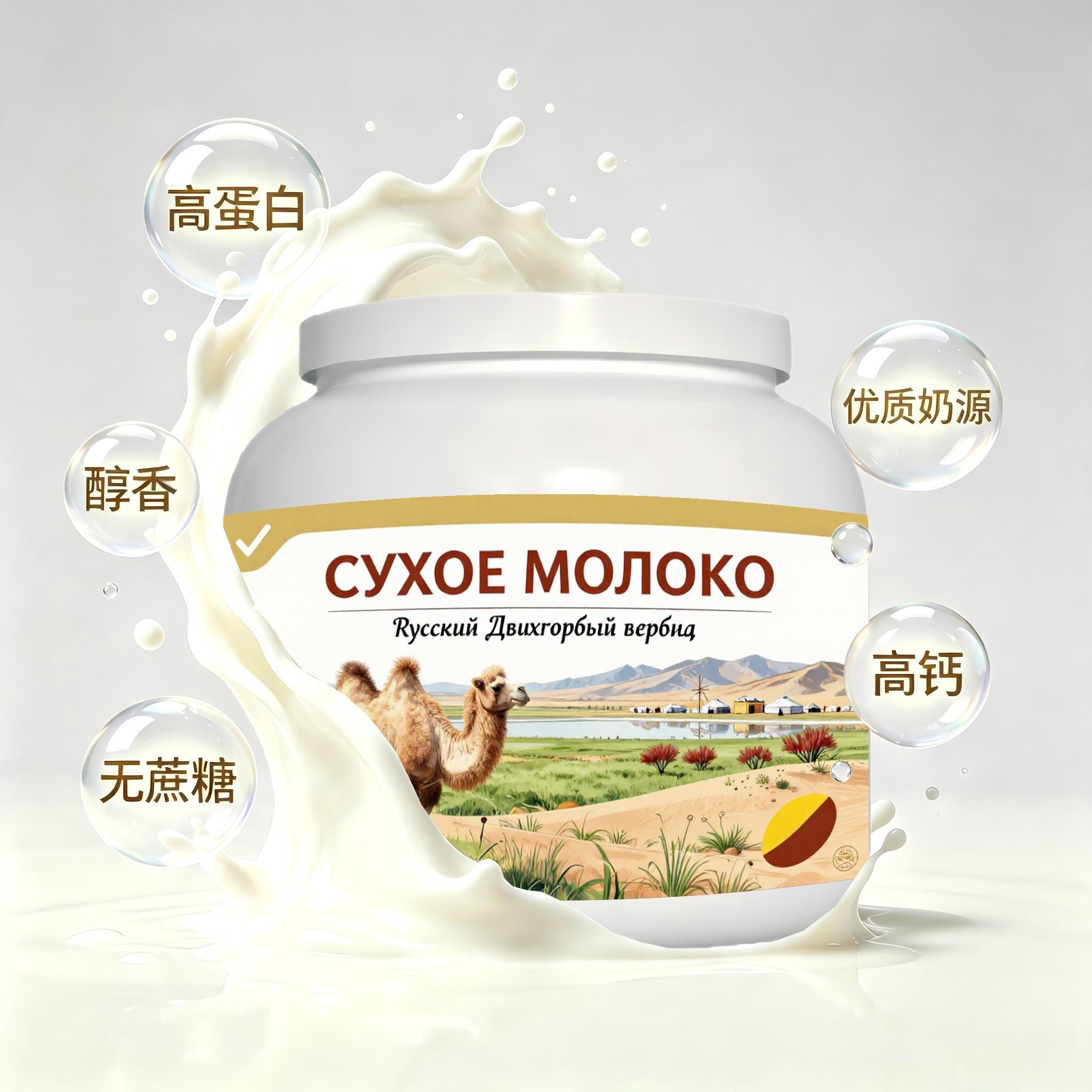 俄罗斯原装进口严选奶源高蛋白驼奶粉便携餐点晚餐粉末细腻