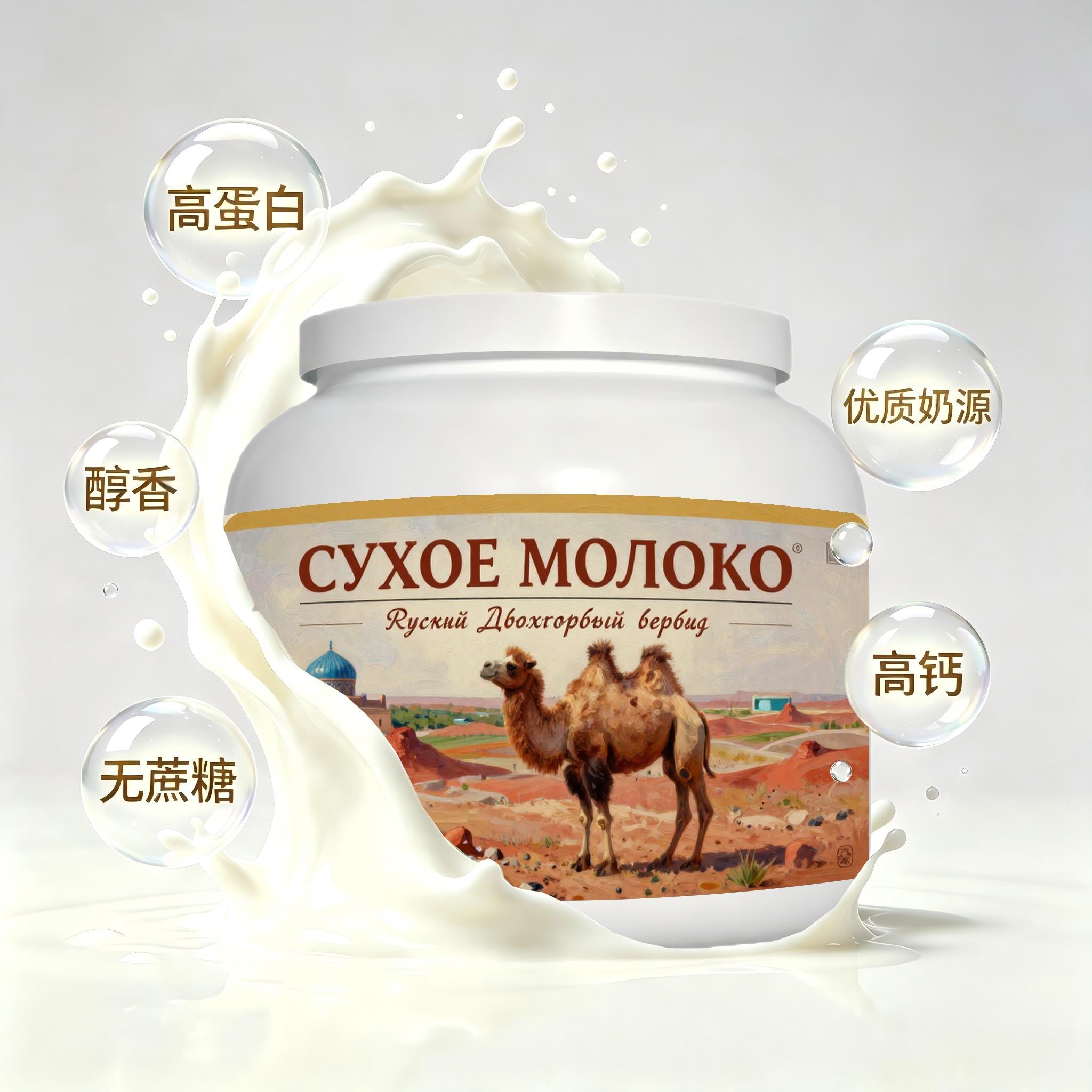 俄罗斯原装进口优选奶源零蔗糖驼奶粉日常餐食成人粉末细腻送客户