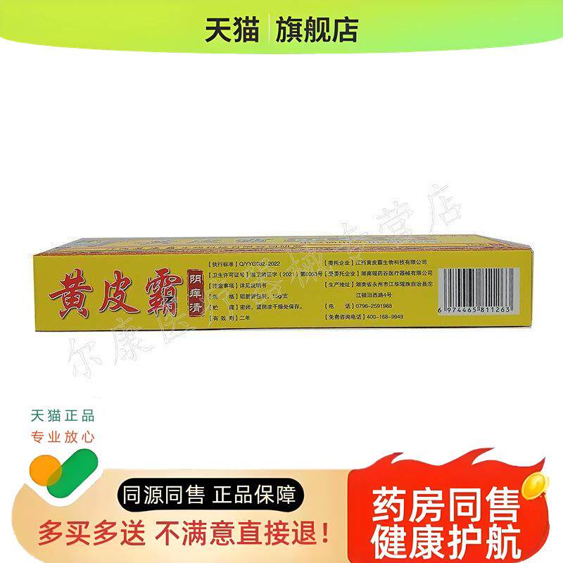 黄皮霸阴痒清15g/支