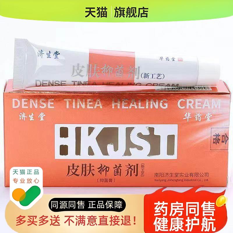 济生堂华药堂皮肤剂膏【】皮肤外用护理乳软膏