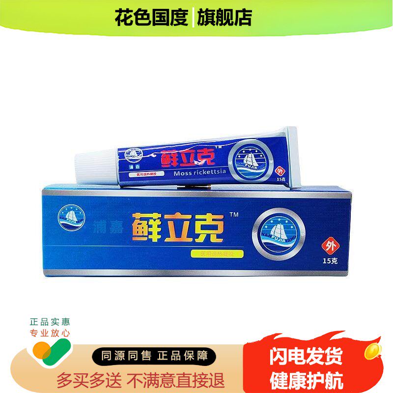 【买3送1】舒极藓立克正品乳膏鲜立克软膏皮肤抑菌膏旗舰店正品