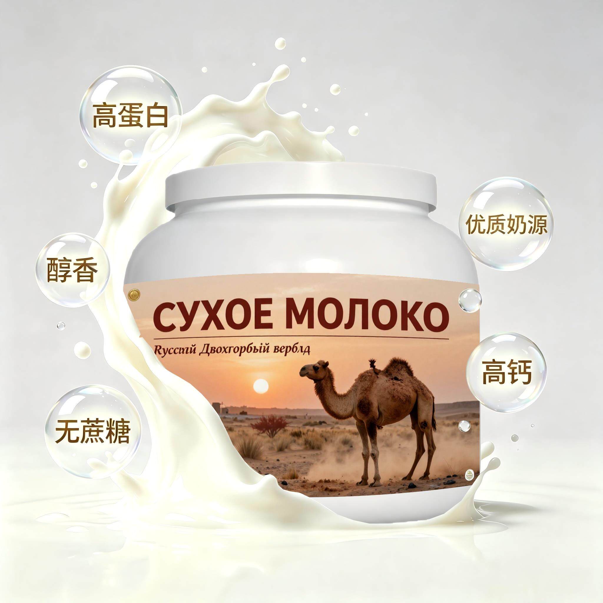 俄罗斯原装进口精选奶源高蛋白驼奶粉晨起点心加餐入口顺滑冲泡易