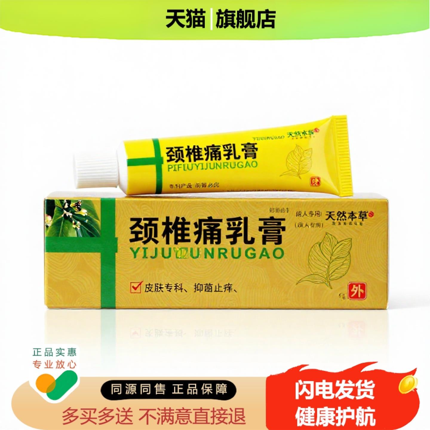 买1赠1颈椎痛乳膏官方正品止痒独家传承进口配方阴道降糖
