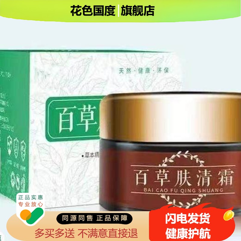 买2送1/买3送2】芙贝乐百草肤清霜乳膏20g皮肤s痒湿红外用草本膏