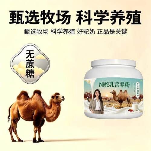 女士纯驼乳粉日常养生高钙骆驼营养粉直供官方认证初乳配方