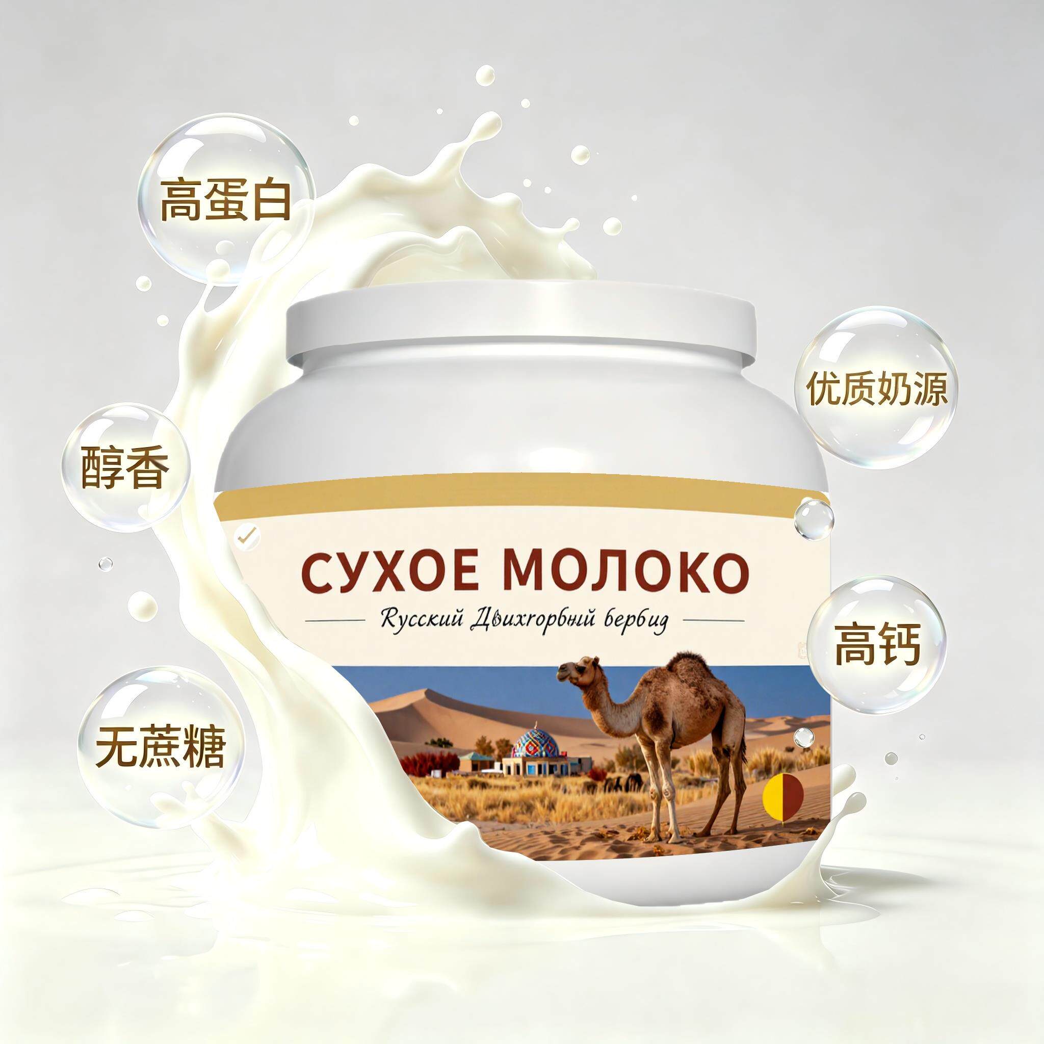 俄罗斯原装进口品质奶源初乳配方驼奶粉加餐睡前小食粉质顺滑