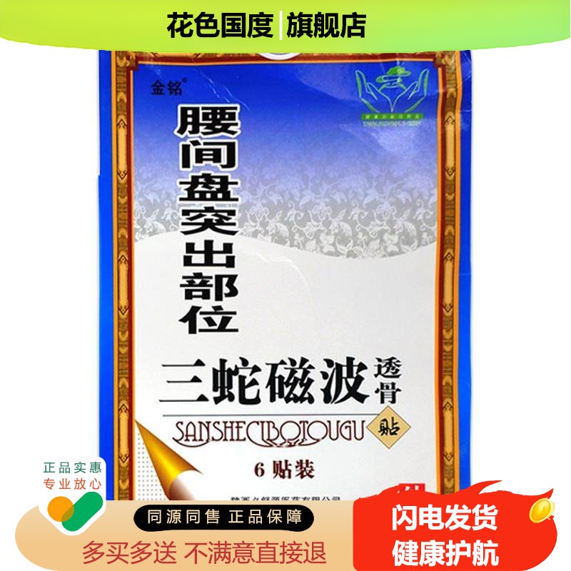 金铭腰椎间盘突出部位6贴 三蛇磁波透骨贴颈肩腰腿关节老贴膏