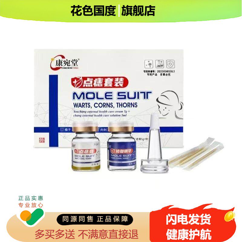 康宛堂点痣膏无痕套装【正品】植物萃取去脸部专志膏用