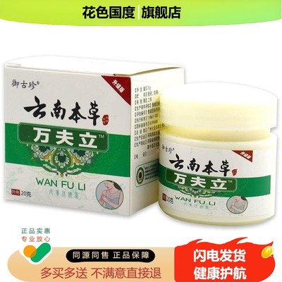御古珍云南本草万夫立乳膏【天猫正品】皮肤不适温和外用舒缓软膏