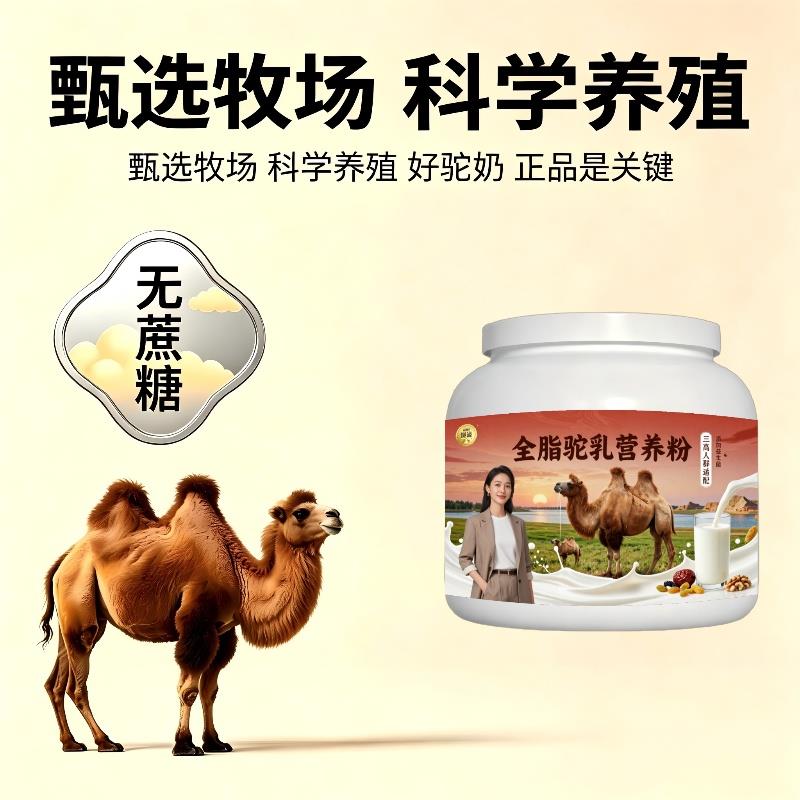 人群全脂驼乳粉日常益生菌护肠胃驼乳粉散养100%正宗配方