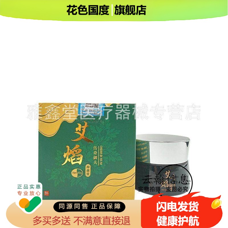 天猫正品】传奇御夫艾焰抑菌膏30g/盒