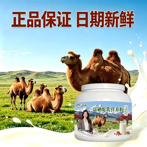 女士富硒驼乳粉日常冲饮零蔗糖温和驼奶粉牧场官方品牌纯正