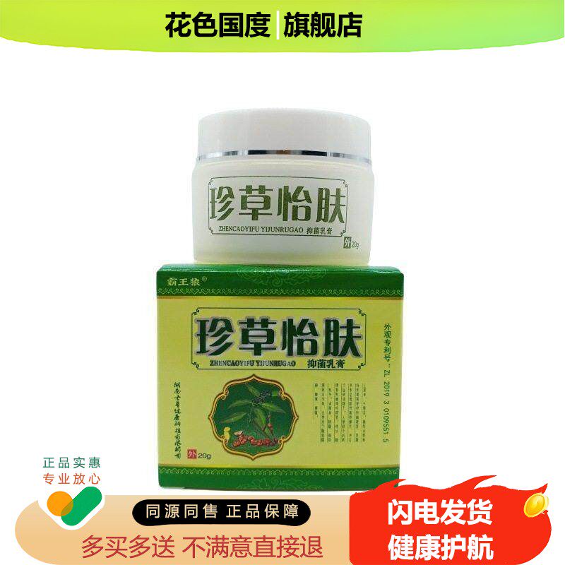 霸王狼珍草怡肤草本乳膏天猫正品成人皮肤外用草本抑菌软膏20g/盒