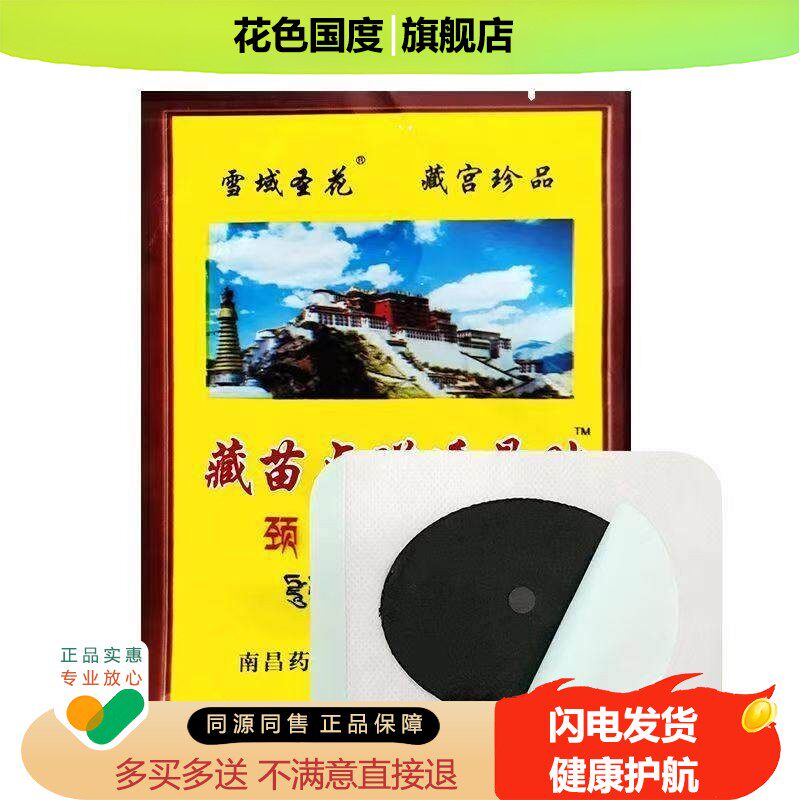 雪域圣花藏苗点磁透骨贴 颈肩腰贴贴 1贴