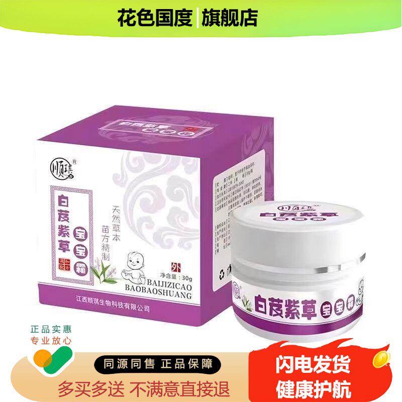 正品顺琪白芨紫草宝宝霜外用30克/盒